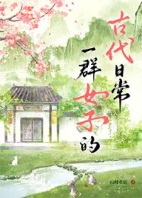 一群女子的古代日常[种田]