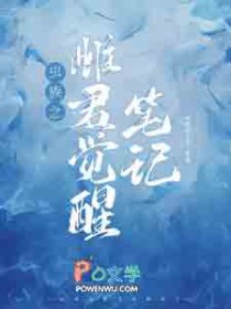 虫族之雌君觉醒笔记