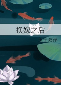 换嫁之后